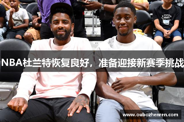 NBA杜兰特恢复良好，准备迎接新赛季挑战