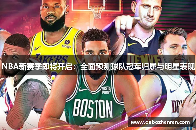 NBA新赛季即将开启：全面预测球队冠军归属与明星表现