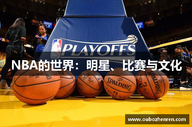 NBA的世界：明星、比赛与文化