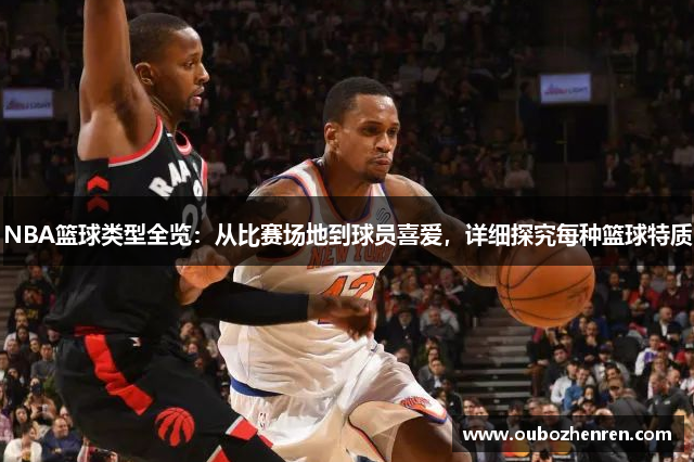 NBA篮球类型全览：从比赛场地到球员喜爱，详细探究每种篮球特质