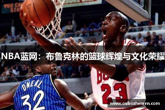 NBA蓝网：布鲁克林的篮球辉煌与文化荣耀