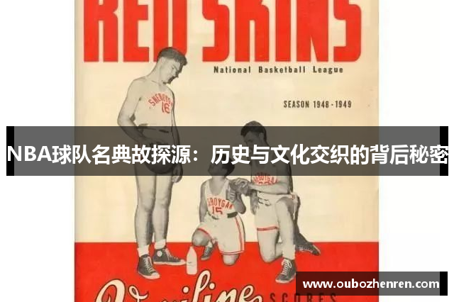 NBA球队名典故探源：历史与文化交织的背后秘密