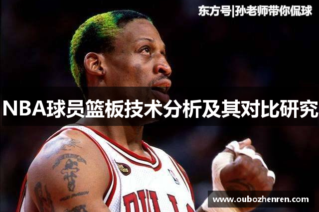 NBA球员篮板技术分析及其对比研究