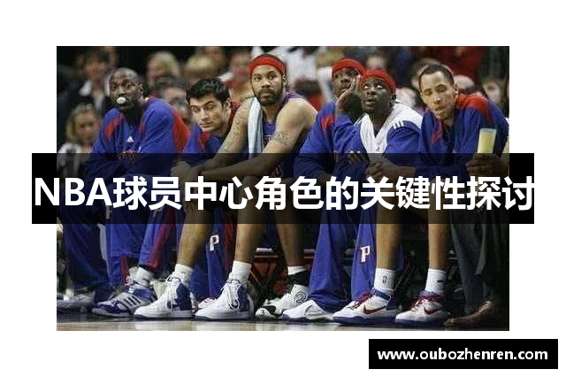 NBA球员中心角色的关键性探讨