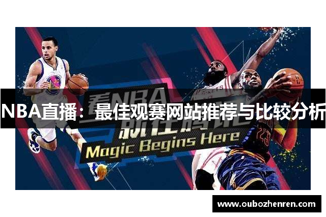 NBA直播：最佳观赛网站推荐与比较分析