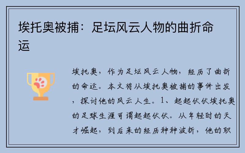 埃托奥被捕：足坛风云人物的曲折命运