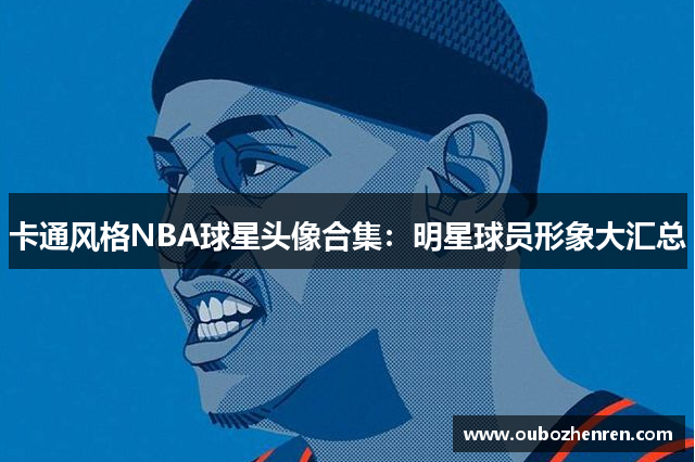 卡通风格NBA球星头像合集：明星球员形象大汇总