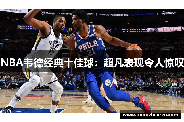 NBA韦德经典十佳球：超凡表现令人惊叹