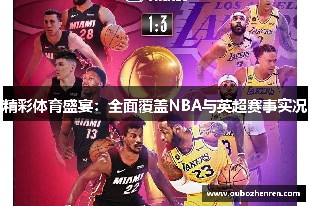 精彩体育盛宴：全面覆盖NBA与英超赛事实况