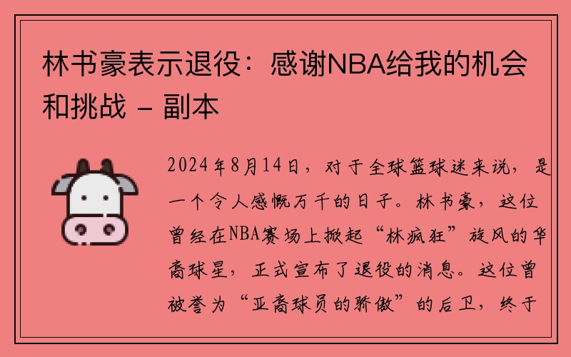 林书豪表示退役：感谢NBA给我的机会和挑战 - 副本