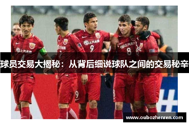球员交易大揭秘：从背后细说球队之间的交易秘辛