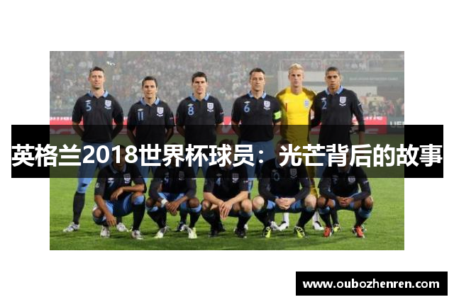 英格兰2018世界杯球员：光芒背后的故事