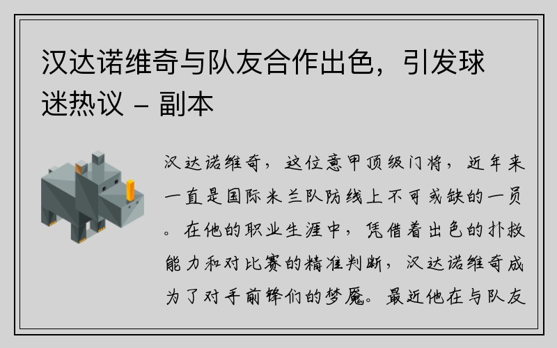 汉达诺维奇与队友合作出色，引发球迷热议 - 副本