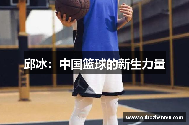 邱冰：中国篮球的新生力量