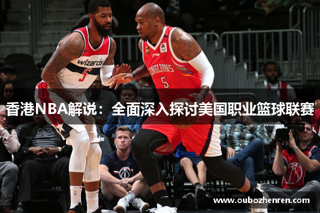 香港NBA解说：全面深入探讨美国职业篮球联赛