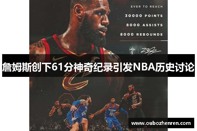 詹姆斯创下61分神奇纪录引发NBA历史讨论