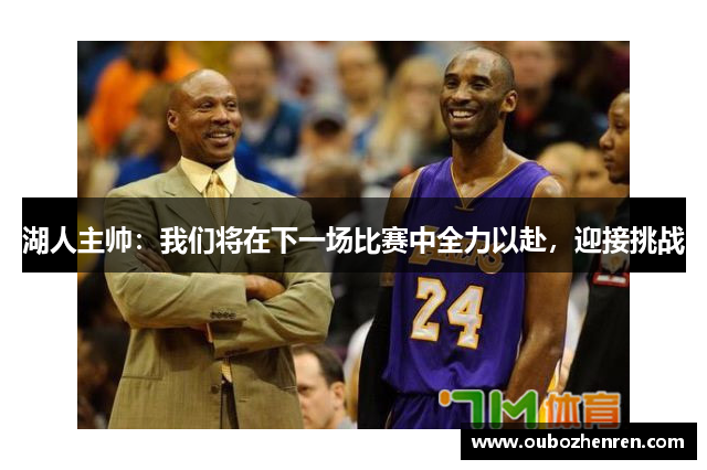 湖人主帅：我们将在下一场比赛中全力以赴，迎接挑战