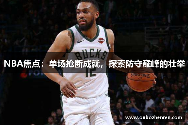 NBA焦点：单场抢断成就，探索防守巅峰的壮举