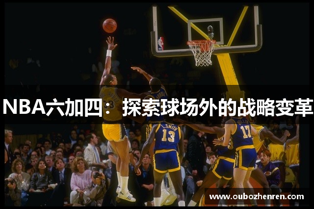 NBA六加四：探索球场外的战略变革