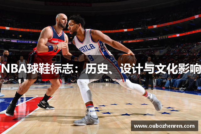 NBA球鞋标志：历史、设计与文化影响