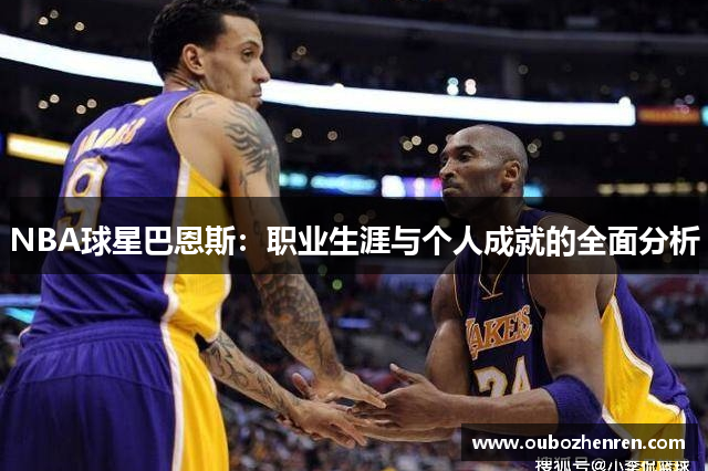 NBA球星巴恩斯：职业生涯与个人成就的全面分析