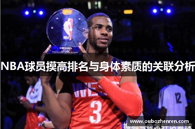 NBA球员摸高排名与身体素质的关联分析