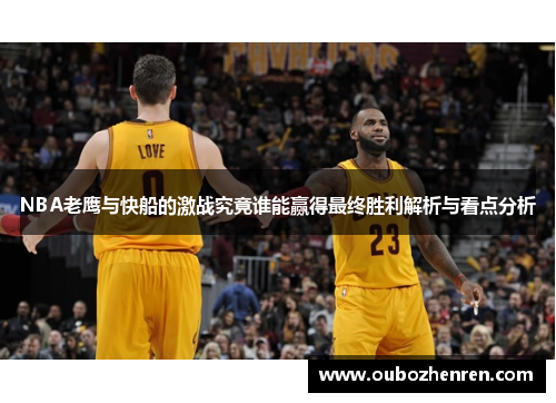 NBA老鹰与快船的激战究竟谁能赢得最终胜利解析与看点分析