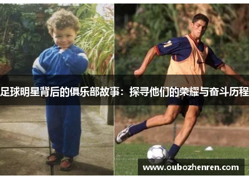 足球明星背后的俱乐部故事：探寻他们的荣耀与奋斗历程