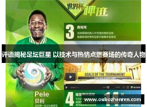 评语揭秘足坛巨星 以技术与热情点燃赛场的传奇人物