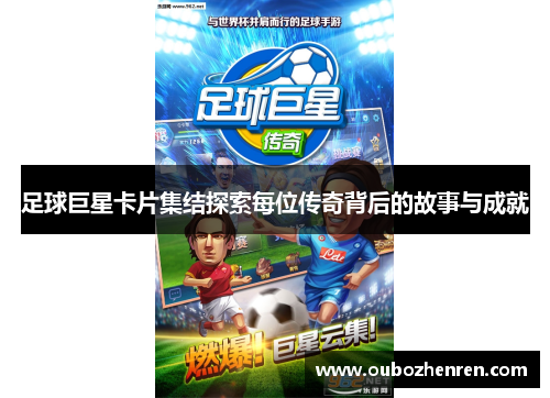 足球巨星卡片集结探索每位传奇背后的故事与成就