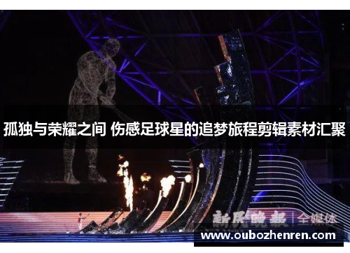 孤独与荣耀之间 伤感足球星的追梦旅程剪辑素材汇聚
