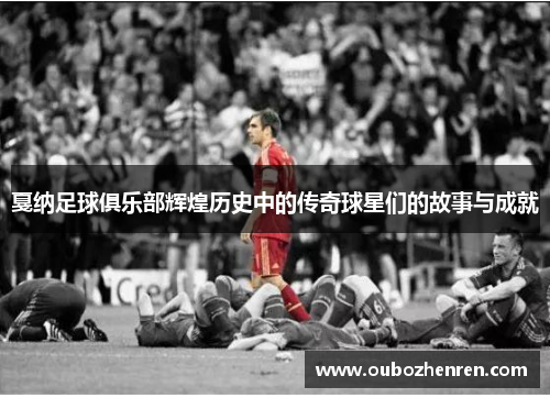 戛纳足球俱乐部辉煌历史中的传奇球星们的故事与成就