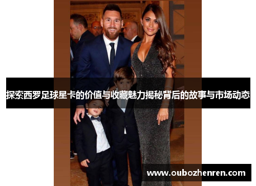 探索西罗足球星卡的价值与收藏魅力揭秘背后的故事与市场动态
