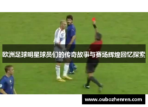 欧洲足球明星球员们的传奇故事与赛场辉煌回忆探索
