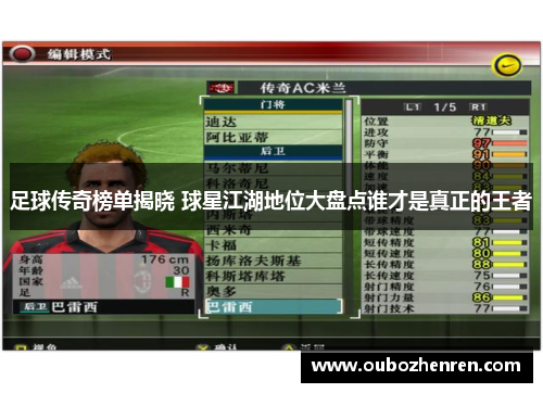 足球传奇榜单揭晓 球星江湖地位大盘点谁才是真正的王者