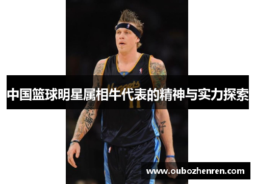 中国篮球明星属相牛代表的精神与实力探索