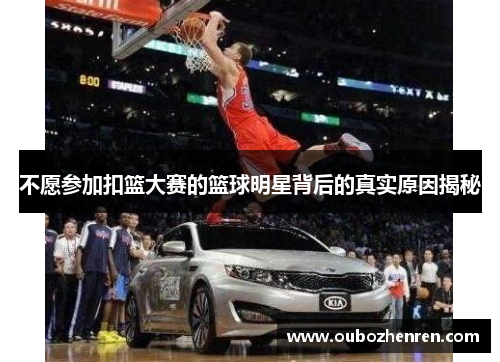 不愿参加扣篮大赛的篮球明星背后的真实原因揭秘
