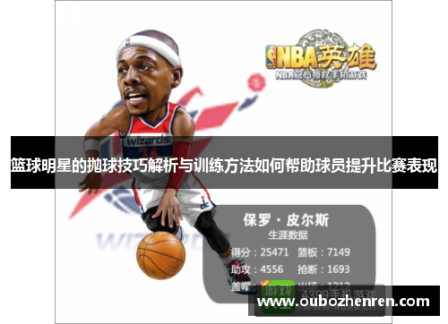篮球明星的抛球技巧解析与训练方法如何帮助球员提升比赛表现