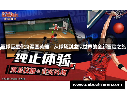 篮球巨星化身漫画英雄：从球场到虚拟世界的全新冒险之旅