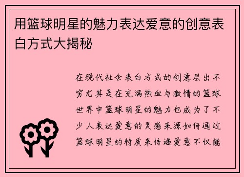 用篮球明星的魅力表达爱意的创意表白方式大揭秘
