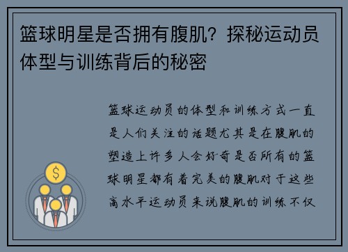 篮球明星是否拥有腹肌？探秘运动员体型与训练背后的秘密