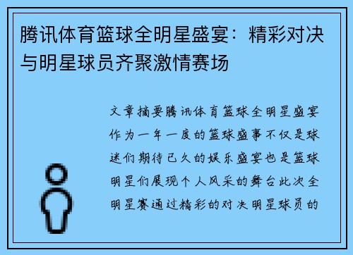 腾讯体育篮球全明星盛宴：精彩对决与明星球员齐聚激情赛场