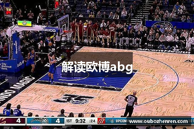 解读欧博abg